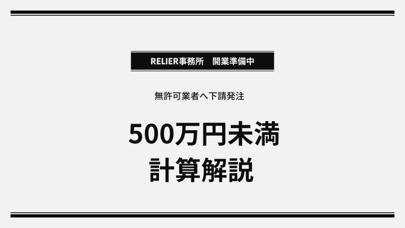 無許可業者への下請発注は「税込＋材料支給」で500万未満！軽微な工事3つの罠